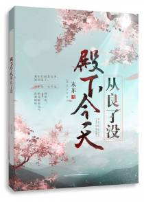 殿下今天从良了没