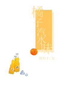 橘子汽水味