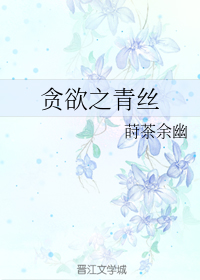 贪欲之青丝