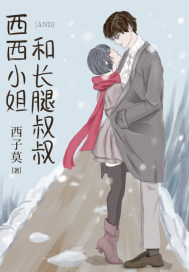 西西小姐和长腿叔叔