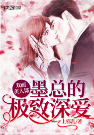 双面美人谋墨总的极致深爱