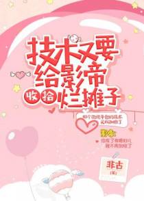 技术又要给影帝收拾烂摊子