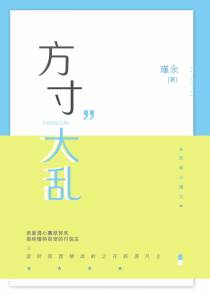 方寸大乱+番外