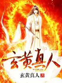 玄黄真人