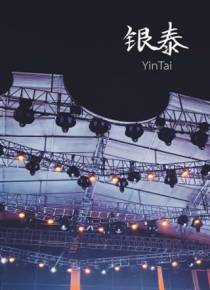银泰