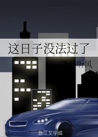 这日子没法过了