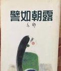 譬如朝露+番外