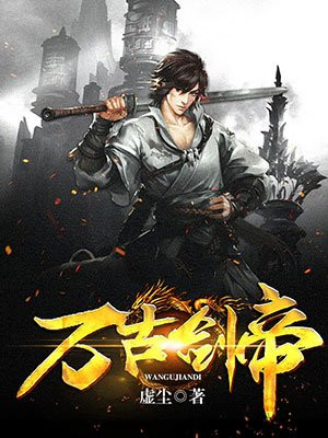 万古剑帝