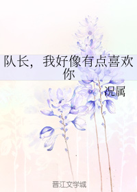 队长，我好像有点喜欢你