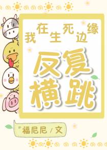 我在生死边缘反复横跳[无限流]