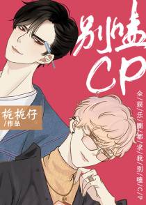 全娱乐圈都求我别嗑CP
