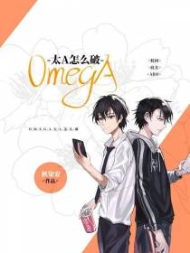 Omega太A怎么破+番外