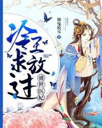 冷王霸爱，天才小医妃