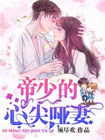 帝少的心尖哑妻