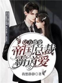 亿万盛宠 ：帝国总裁霸道爱
