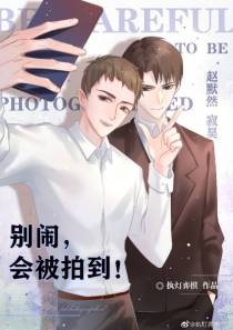 别闹，会被拍到！（娱乐圈）