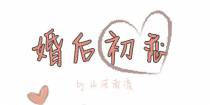 婚后初恋（ABO）