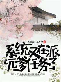 系统又在派坑爹任务了