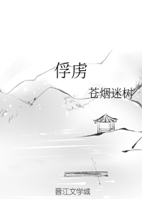 俘虏