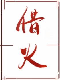 借火+番外