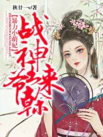 暴力小萌妃：战神王爷，来干！