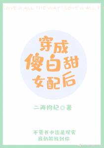 穿成傻白甜女配后