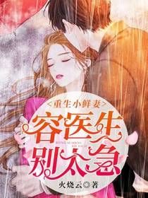 重生小鲜妻：容医生，别太急