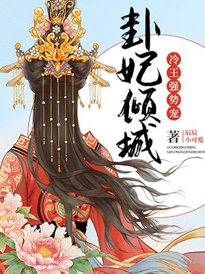卦妃倾城：冷王，强势宠