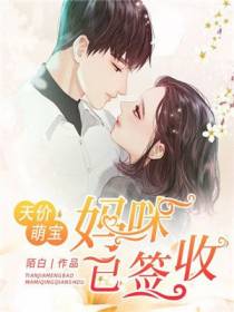 天价萌宝：妈咪，已签收