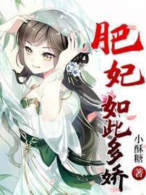 肥妃如此多娇