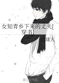 女知青乡下来的丈夫[穿书]