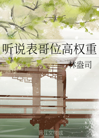 听说表哥位高权重