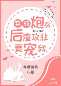 穿成炮灰后渣攻非要宠我
