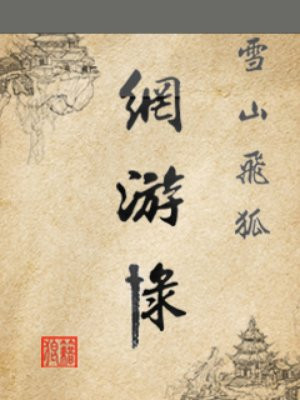 雪山飞狐网游录
