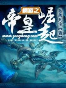网游之帝皇崛起