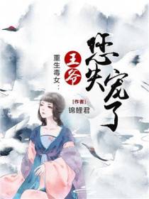 重生毒女：王爷您失宠了