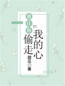 谁让你偷走我的心
