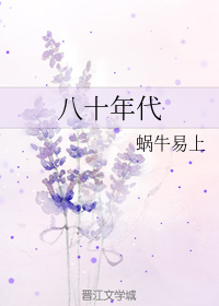八十年代