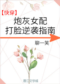 炮灰女配打脸逆袭指南