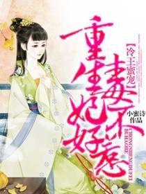 冷王蜜宠：重生毒妃不好惹
