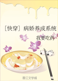 ［快穿］病娇养成系统