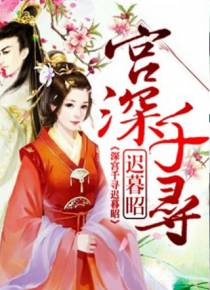 宫深千寻迟暮昭