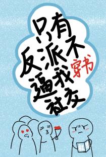 只有反派不逼我社交[穿书]+番外
