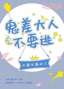 鬼差大人不要逃