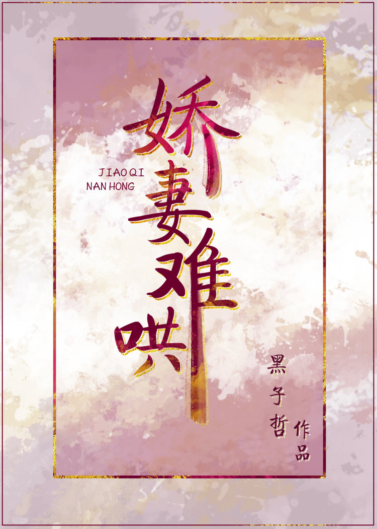 娇妻难哄