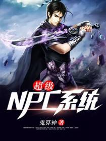 超级NPC系统