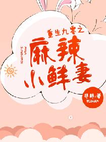 重生九零之麻辣小鲜妻