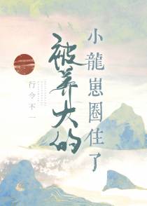 被养大的小龙崽圈住了