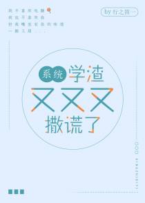 学渣又又又撒谎了[系统]