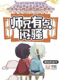 师兄有点闷骚